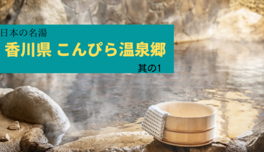 【観光】温泉好きなら一度は行きたい日本の名湯巡り〜香川県琴平町・こんぴら温泉郷(1)【絶景】