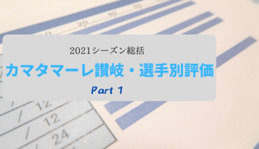 【カマタマーレ讃岐】各選手の2021年シーズンを振り返る(1)【採点】
