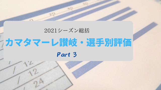 カマタマーレ讃岐 各選手の21年シーズンを振り返る 3 採点 懲りない農園 好きなものを育み 好きなものと生きる