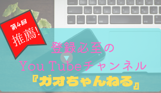 【You Tube】運営者推薦チャンネル紹介(4)『ガオちゃんねる』人気企画のパロディでセ・リーグを全試合ハイライトでお届け! 野球ファン必見動画【プロ野球】【パワプロ】