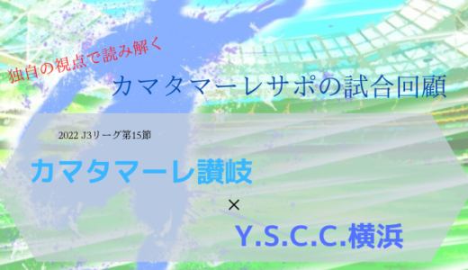 【カマタマーレ讃岐】vsY.S.C.C.横浜戦・マッチレポート【2022・J3リーグ第15節】