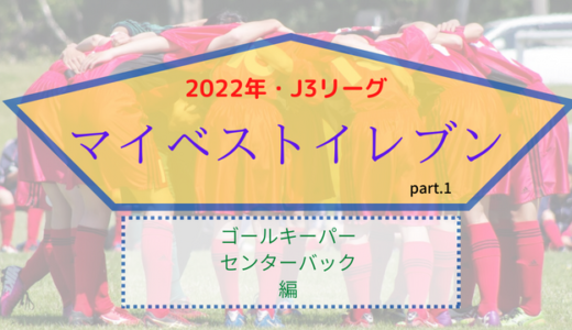【カマタマーレ讃岐・リーグ戦全34試合見届けた運営者が選ぶ】2022年J3リーグ・マイベストイレブン(1)