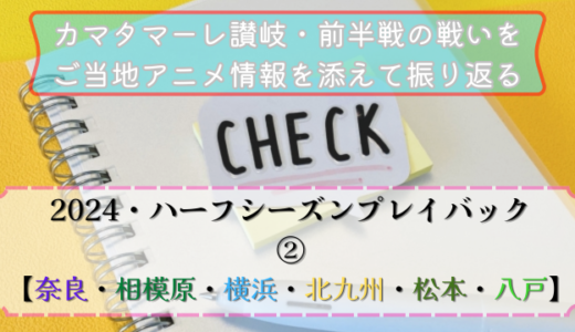 【アニメ×サッカー】カマタマーレ讃岐の前半戦を振り返りと対戦チームに関連するご当地アニメ作品紹介・2024②【奈良・相模原・横浜・北九州・松本・八戸】