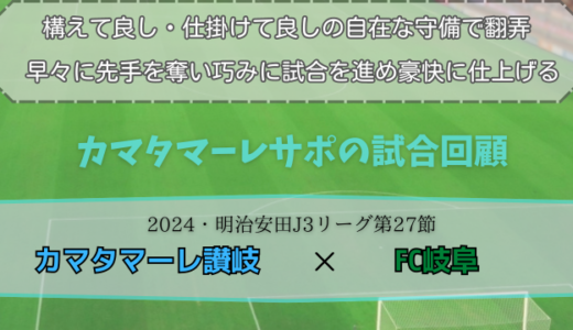 【カマタマーレ讃岐】独自目線で読み解く試合回顧・vsFC岐阜【2024・明治安田J3リーグ第27節】◯ 4-0