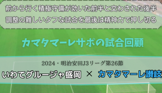 【カマタマーレ讃岐】独自目線で読み解く試合回顧・vsいわてグルージャ盛岡【2024・明治安田J3リーグ第26節】◯ 2-1