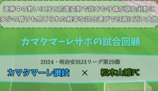 【カマタマーレ讃岐】独自目線で読み解く試合回顧・vs松本山雅FC 【2024・明治安田J3リーグ第29節】● 1-4