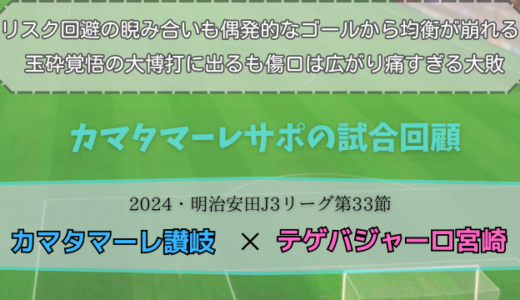 【カマタマーレ讃岐】独自目線で読み解く試合回顧・vsテゲバジャーロ宮崎【2024・明治安田J3リーグ第33節】● 0-4