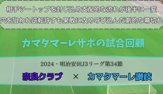 【カマタマーレ讃岐】独自目線で読み解く試合回顧・vs奈良クラブ【2024・明治安田J3リーグ第34節】△ 2-2