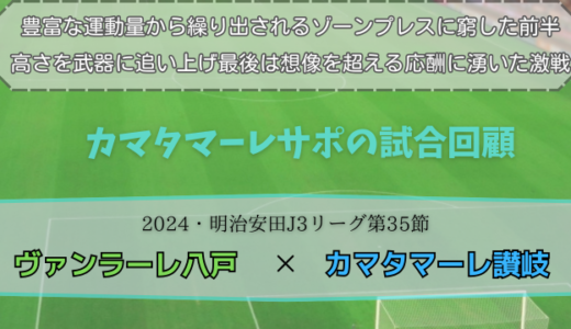 【カマタマーレ讃岐】独自目線で読み解く試合回顧・vsヴァンラーレ八戸【2024・明治安田J3リーグ第35節】△ 3-3