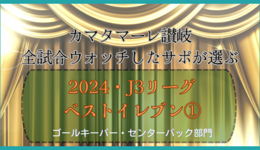 【ステップアップ期待大】カマタマーレ讃岐サポの運営者が選ぶ2024年J3リーグ・ベストイレブン①【ゴールキーパー・センターバック部門】