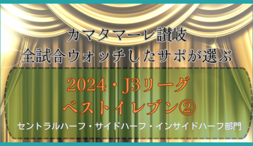 【ステップアップ期待大】カマタマーレ讃岐サポの運営者が選ぶ2024年J3リーグ・ベストイレブン②【セントラルハーフ・サイドハーフ・インサイドハーフ部門】