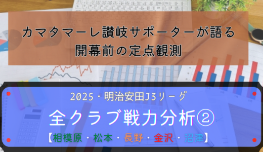 【2025・明治安田J3リーグ】カマタマーレ讃岐サポーターの運営者が語る全20クラブ戦力分析②【SC相模原】【松本山雅FC】【AC長野パルセイロ】【ツエーゲン金沢】【アスルクラロ沼津】