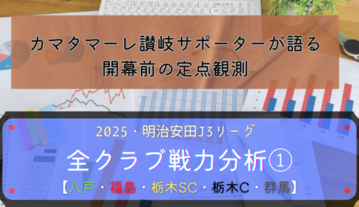 【2025・明治安田J3リーグ】カマタマーレ讃岐サポーターの運営者が語る全20クラブ戦力分析①【ヴァンラーレ八戸】【福島ユナイテッドFC】【栃木SC】【栃木シティ】【ザスパ群馬】