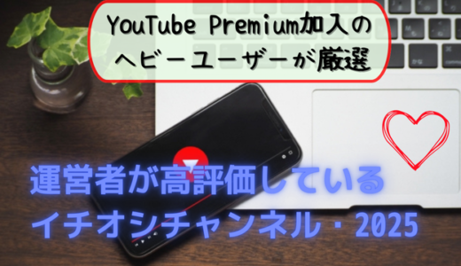 【YouTube】Premiumにも加入しているヘビーユーザーの運営者が厳選! 今面白いイチオシチャンネル・2025【バーキン君】【清田スポーツちゃんねる】【ゆっくりにくきゅう】【サルベド漫画】【短足マンチカンのプリンとメル】