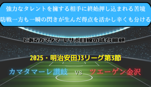 【カマタマーレ讃岐】独自目線で読み解く試合回顧・vsツエーゲン金沢【2025・明治安田J3リーグ第3節】△ 1-1