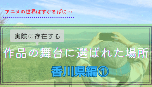 【聖地紹介】あなたの身近にも実はある?! アニメ作品の舞台に選ばれた場所・香川県編①【瀬戸の花嫁】【結城友奈は勇者である】【うどんの国の金色毛鞠】