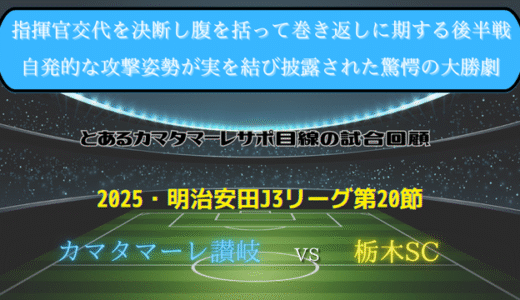 【カマタマーレ讃岐】独自目線で読み解く試合回顧・vs栃木SC【2025・明治安田J3リーグ第20節】◯ 4-1