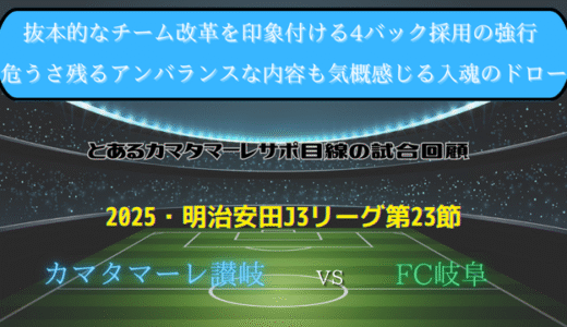 【カマタマーレ讃岐】独自目線で読み解く試合回顧・vsFC岐阜【2025・明治安田J3リーグ第23節】△ 1-1