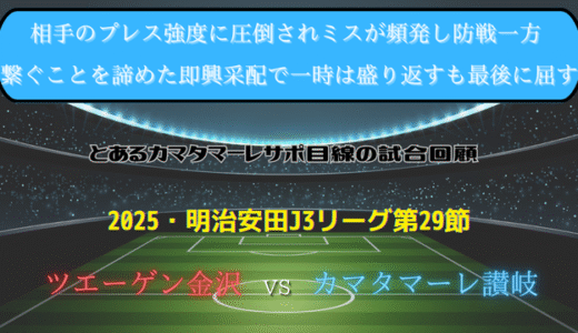 【カマタマーレ讃岐】独自目線で読み解く試合回顧・vsツエーゲン金沢【2025・明治安田J3リーグ第29節】● 1-2