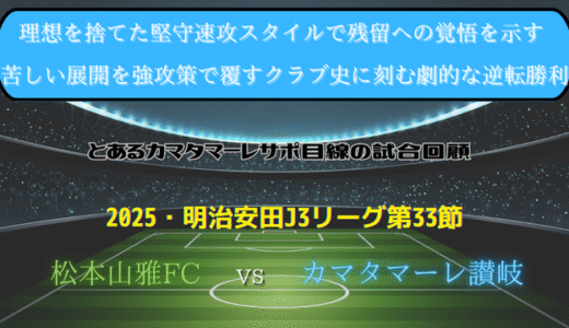 【カマタマーレ讃岐】独自目線で読み解く試合回顧・vs松本山雅FC【2025・明治安田J3リーグ第33節】◯ 2-1