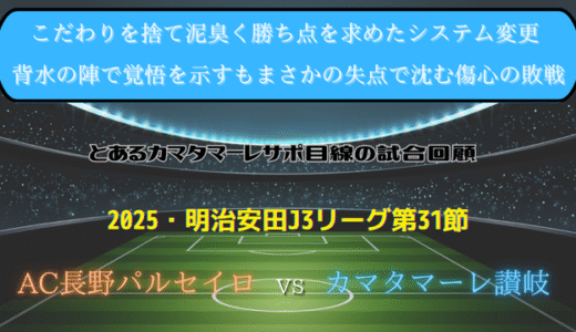 【カマタマーレ讃岐】独自目線で読み解く試合回顧・vsAC長野パルセイロ【2025・明治安田J3リーグ第31節】● 0-1
