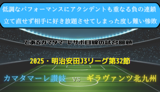 【カマタマーレ讃岐】独自目線で読み解く試合回顧・vsギラヴァンツ北九州【2025・明治安田J3リーグ第32節】● 1-4