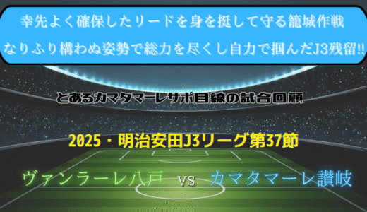 【カマタマーレ讃岐】独自目線で読み解く試合回顧・vsヴァンラーレ八戸【2025・明治安田J3リーグ第37節】○ 1-0