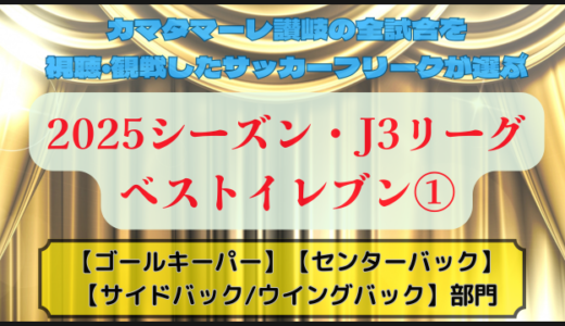 【ステップアップ期待大】カマタマーレ讃岐サポの運営者が選ぶ2025年J3リーグ・ベストイレブン①【ゴールキーパー・センターバック・サイドバック/ウイングバック部門】