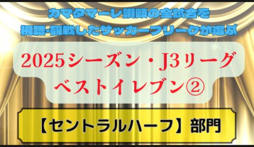 【ステップアップ期待大】カマタマーレ讃岐サポの運営者が選ぶ2025年J3リーグ・ベストイレブン②【セントラルハーフ部門】