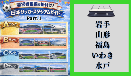 【Jリーグ】運営者目線で格付け! サッカースタジアムガイド①【岩手・山形・福島・いわき・水戸】
