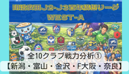 【明治安田J2・J3百年構想リーグWEST-A】カマタマーレ讃岐サポーターが語る全10クラブ戦力分析①【新潟・富山・金沢・F大阪・奈良】