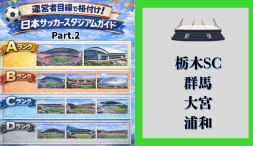 【Jリーグ】運営者目線で格付け! サッカースタジアムガイド②【栃木SC・群馬・大宮・浦和】