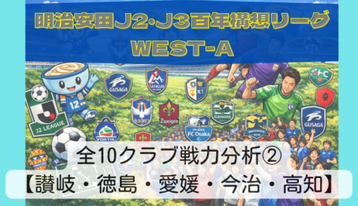 【明治安田J2・J3百年構想リーグWEST-A】カマタマーレ讃岐サポーターが語る全10クラブ戦力分析②【讃岐・徳島・愛媛・今治・高知】
