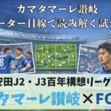 【カマタマーレ讃岐】独自目線で読み解く試合回顧・vsFC今治【明治安田J2・J3百年構想リーグ第5節】○ 1-0