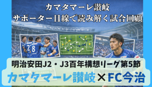 【カマタマーレ讃岐】独自目線で読み解く試合回顧・vsFC今治【明治安田J2・J3百年構想リーグ第5節】○ 1-0