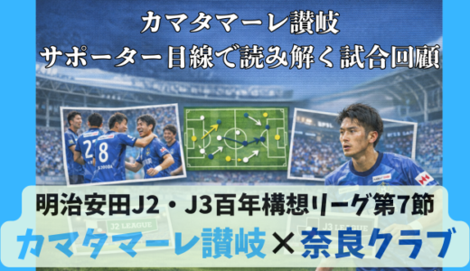 【カマタマーレ讃岐】独自目線で読み解く試合回顧・vs奈良クラブ【明治安田J2・J3百年構想リーグ第7節】○ 3-1