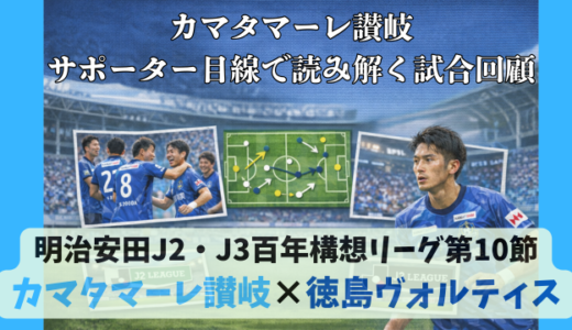 【カマタマーレ讃岐】独自目線で読み解く試合回顧・vs徳島ヴォルティス【明治安田J2・J3百年構想リーグ第10節】● 0-5