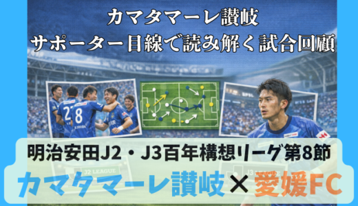 【カマタマーレ讃岐】独自目線で読み解く試合回顧・vs愛媛FC【明治安田J2・J3百年構想リーグ第8節】○ 1-0