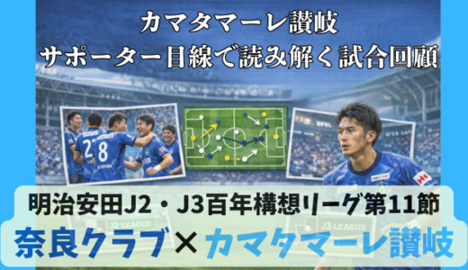 【カマタマーレ讃岐】独自目線で読み解く試合回顧・vs奈良クラブ【明治安田J2・J3百年構想リーグ第11節】● 1-1(PK 2-4)