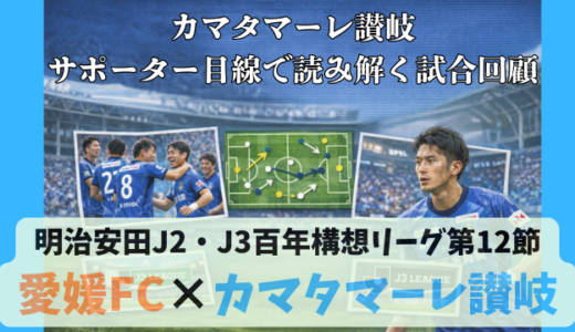 【カマタマーレ讃岐】独自目線で読み解く試合回顧・vs愛媛FC【明治安田J2・J3百年構想リーグ第12節】● 0-3
