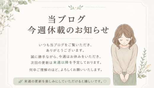 【今週休載のお知らせ】