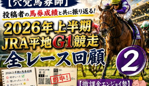 【穴党馬券師】投稿者の馬券成績と共に振り返る! 2026年上半期JRA平地G1競走全レース回顧②【微課金エンジョイ勢】