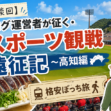 【雑談回】ブログ運営者が征く・スポーツ観戦遠征記 〜高知編〜①【格安ぼっち旅】