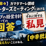 【是々非々】カマタマーレ讃岐サポーターズミーティングにおける『クラブの経営方針についての回答』と『それに対する私見』【中辛批評?】