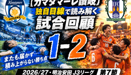 【カマタマーレ讃岐】独自目線で読み解く試合回顧・vs愛媛FC【2026/27・明治安田J3リーグ第7節】● 1-2