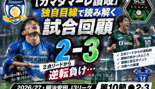 【カマタマーレ讃岐】独自目線で読み解く試合回顧・vsSC相模原【2026/27・明治安田J3リーグ第10節】● 2-3