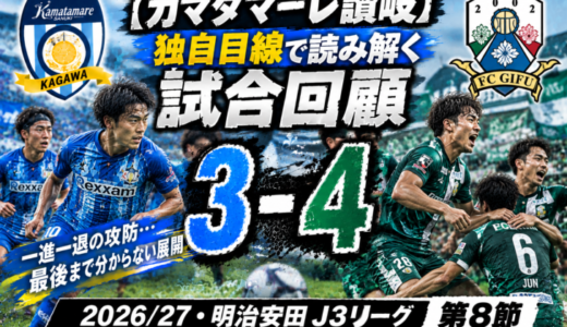【カマタマーレ讃岐】独自目線で読み解く試合回顧・vsFC岐阜【2026/27・明治安田J3リーグ第8節】● 3-4