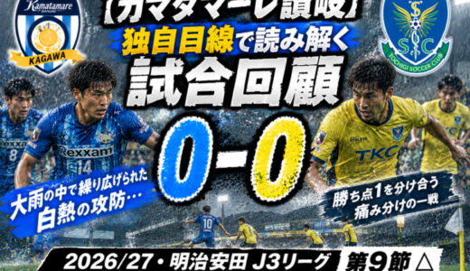 【カマタマーレ讃岐】独自目線で読み解く試合回顧・vs栃木SC【2026/27・明治安田J3リーグ第9節】△ 0-0